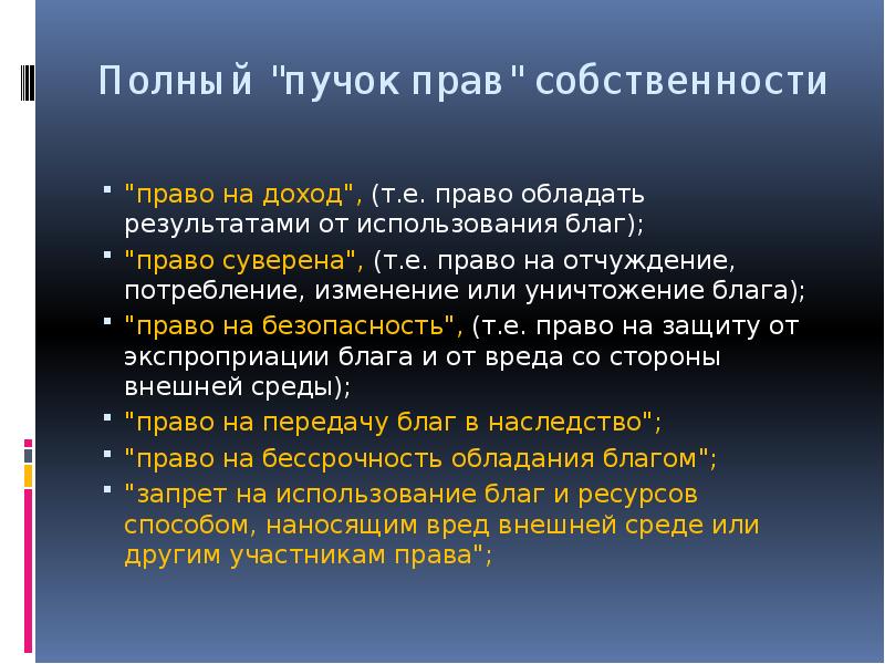 Право стоящую. Право суверена – это право:. Пучок прав собственности. Полный пучок прав собственности. Право суверена это в экономике.