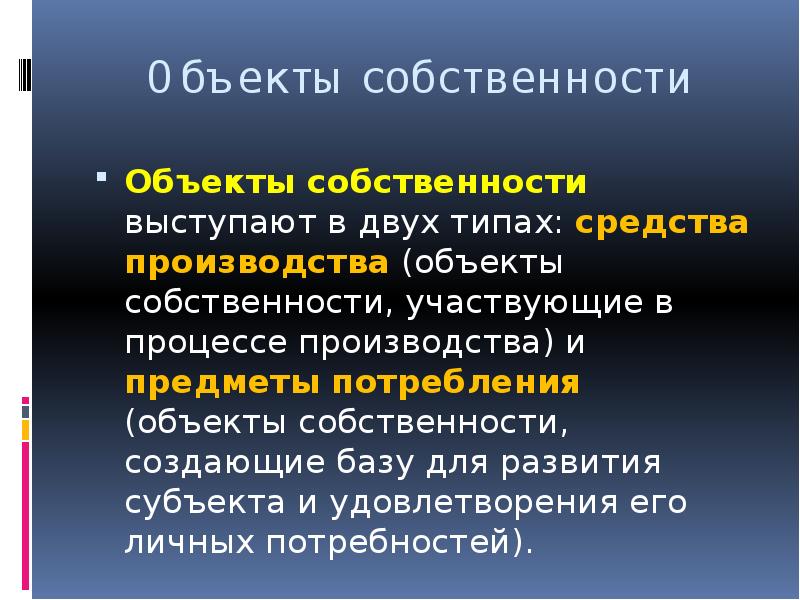 Объекты собственности города москвы. Объектом собственности не выступают. Модули хозяйства cathbxtcrbq b ctrnhfkkmysq.