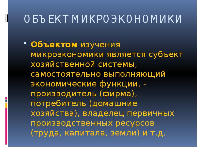 Сложный план на тему объекты микроэкономики