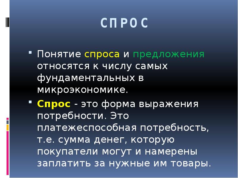 Понятие спроса. Понятие спроса в микроэкономике. Понятие спрос на деньги означает раванда.