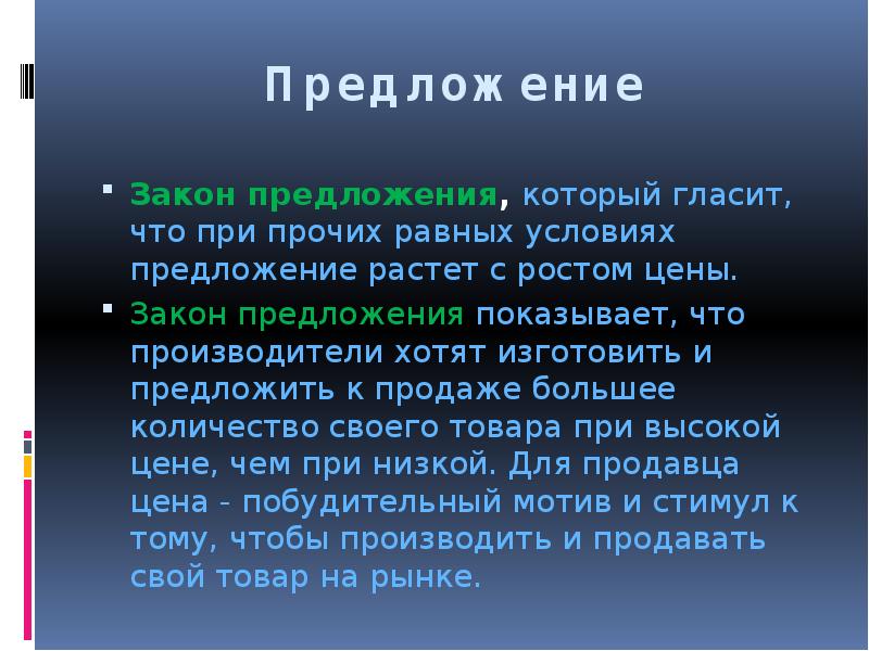 Предложение показывает. Закон предложения гласит что при прочих равных условиях. Закон предложения гласит. Закон стоимости гласит. Как предложить закон.