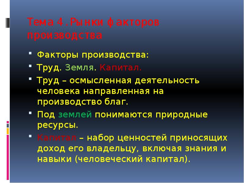 Факторы производства благ. На рынке факторов производства под капитальным благом понимается. Капитальное благо на рынке факторов производства это.