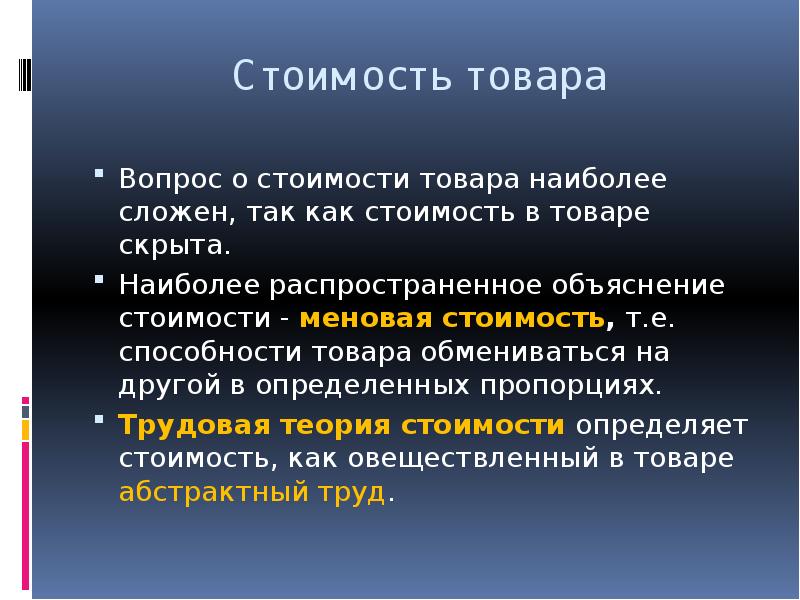 Стоящий товар. Стоимость товара. Понятие стоимости товара. Термин стоимость товара. Понятие цены и стоимости товара.