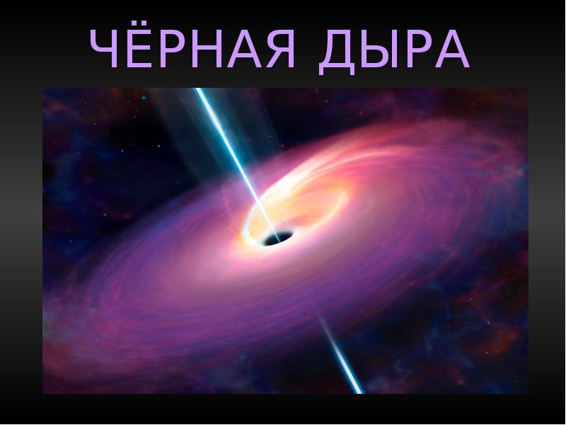 Реферат: Чёрные дыры объекты космических исследований