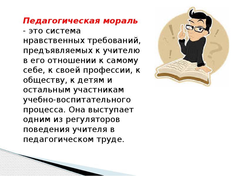 Нравственный педагог