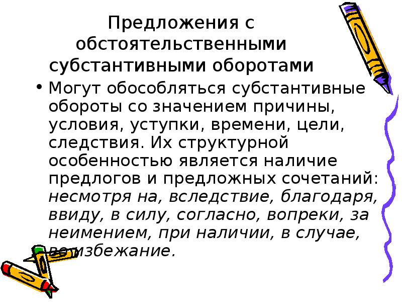 Предложения с обстоятельственными субстантивными оборотами
Могут обособляться субстантивные обороты со значением Предложения с обстоятельственными субстантивными оборотами
Могут обособляться субстантивные обороты со значением