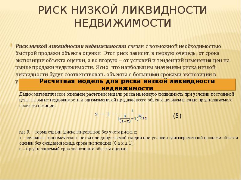 Имущество риск. Ликвидность недвижимости. Риск низкой ликвидности. Риск низкой ликвидности недвижимости. Риск низкой ликвидности формула.