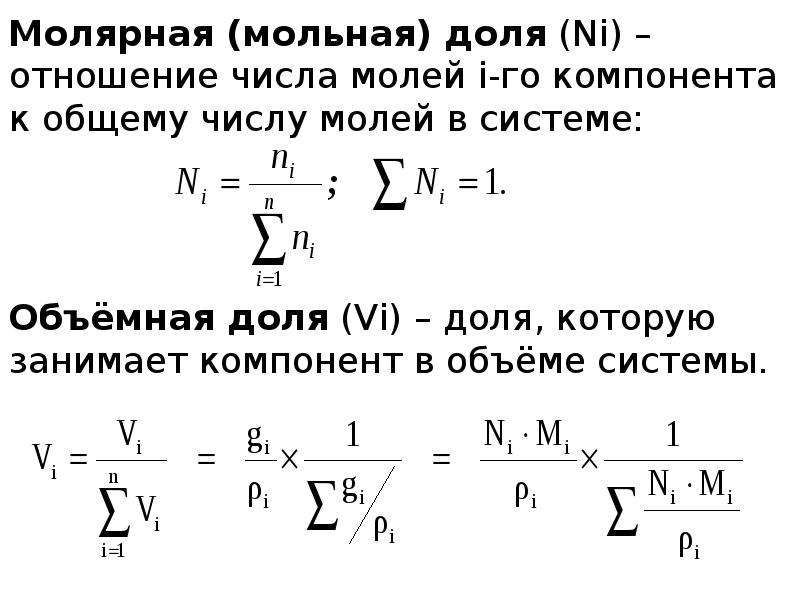 Молярная масса газа. Мольные доли газов в смеси. Молярные доли компонентов. Молярная доля компонента в газовой смеси и объемная доля. Молярная и объемная доля газа.