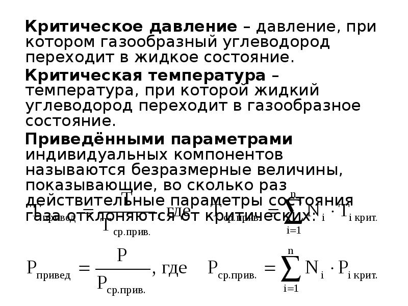 Критическое давление. Критическое давление газов таблица. Критическая температура и критическое давление. Критические давления и температуры газов. Критическое давление формула.