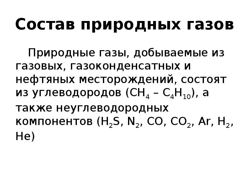 Физико химические свойства природного газа