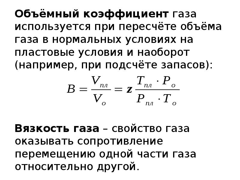 Сопротивление перемещению. Объемный коэффициент пластового газа. Объемный коэффициент газа формула. Объемный коэффициент газа в пластовых условиях. Объем газа в пластовых условиях.