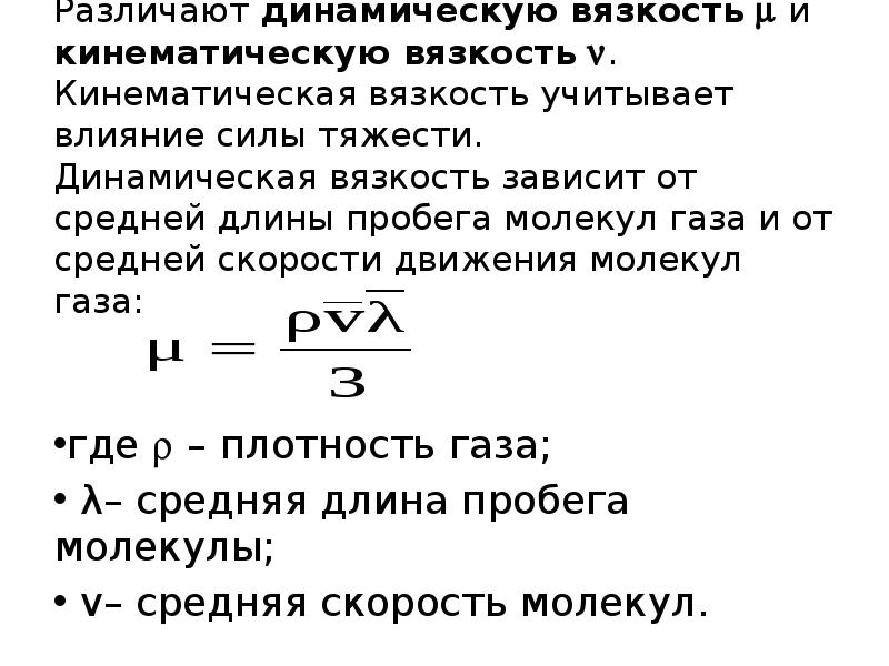 Динамическая и кинематическая вязкость. Динамическая кинематическая и условная вязкости. Формула динамической и кинематической вязкости. Динамическая вязкость от кинематической.