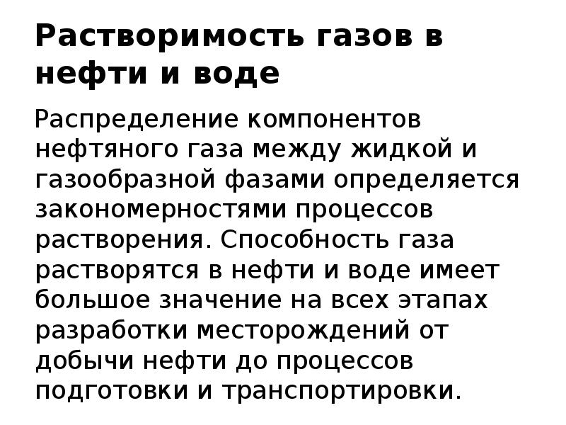 Растворенный газ. Растворимость газов в нефти и воде. Растворимость газа в нефти. Растворимость нефти в воде. Растворимость газов пластовых вод.