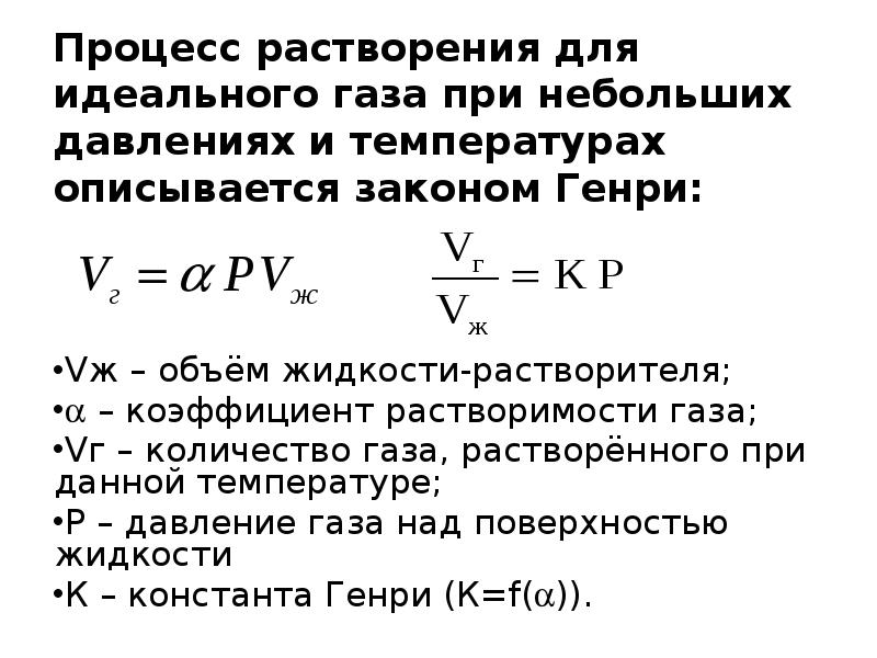 Количество газа. Коэффициент растворимости формула. Константа Генри. Коэффициент Генри для газов. Объем газа растворяемый в жидкости.