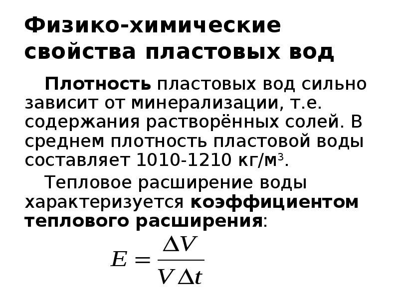 Физико химические свойства природного газа. Физико-химические свойства пластовых вод. Химические свойства пластовых вод. Физико-химические свойства пластовой воды. Химический состав пластовой воды.