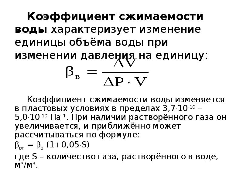 Коэффициент сжимаемости газа. Коэффициент сжимаемости формула. Коэффициент сжатия воды. Коэффициент сжимаемости воды. Объемный коэффициент пластовой воды.