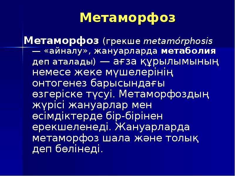 Метаморфоз это. Метаморфозы презентация. Метаморфоз. Аметаболия. Метаболия.