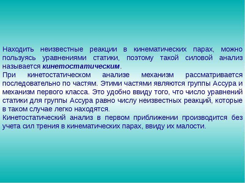 Пара реакции. Задачи силового анализа. Задача и цель силового анализа. Кинетостатический анализ. Кинематическая реакция.