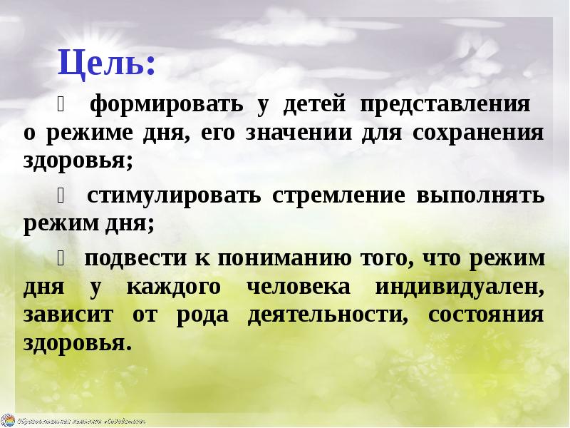 Цель режима дня. Режим дня цели и задачи. Распорядок дня цели. Цель проекта режим дня. Проект 