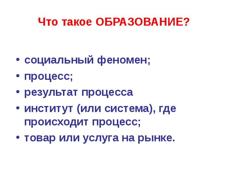 Образование как система процесс и результат. Образование как социальный феномен. образование.