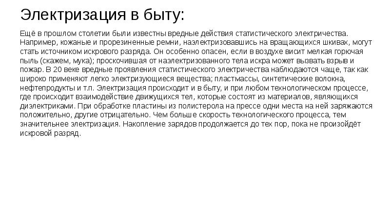 Когда электризация тел вредна а когда полезна презентация