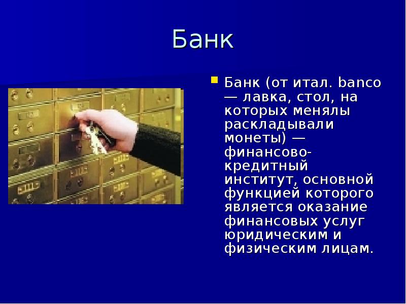 Банки презентация 8 класс