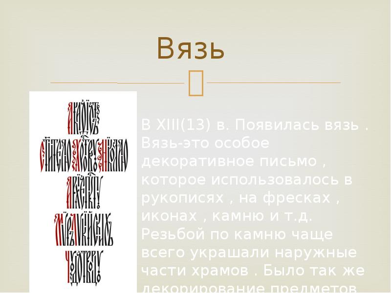 Вязь это. Вязь презентация. Доклад про вязь. Письмо вязью английский. Стихи вязью.