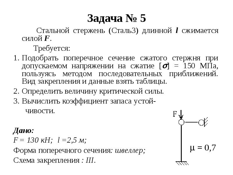 Стержень круглого сечения диаметром d длиной l сжимается силой f схема закрепления показана