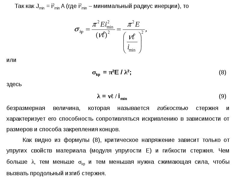 Презентация устойчивость сжатых стержней