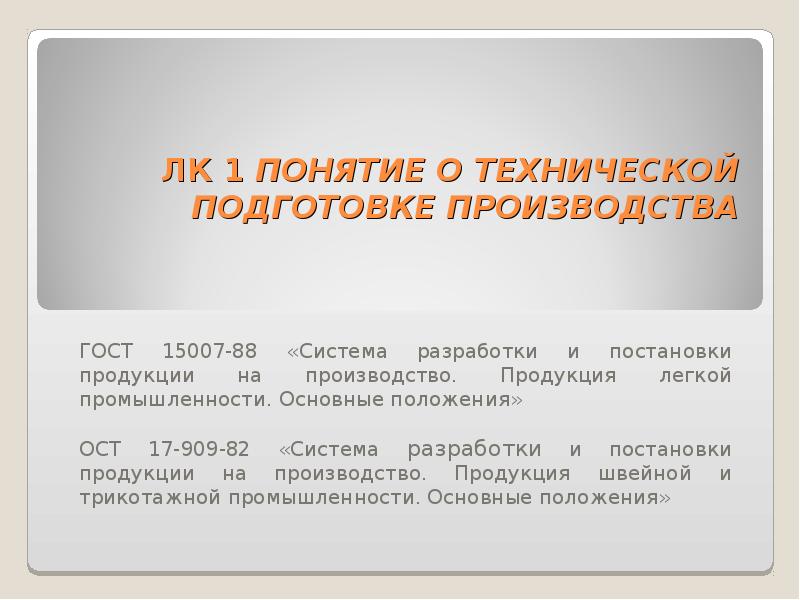информация о качестве труда и продукции предприятия. основное положение ост. отраслевой стандарт общие положения. основное положение ост. основное положение ост.