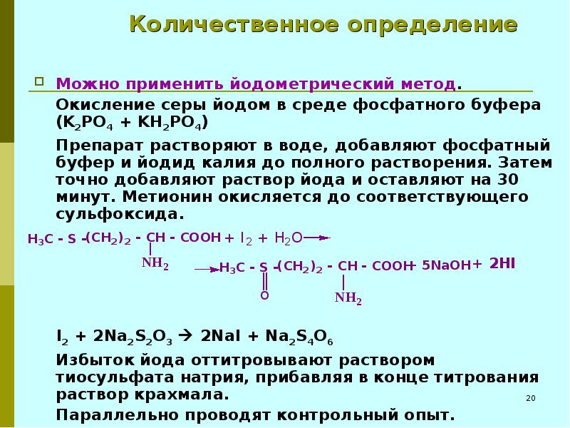 Йод плюс вода. Метионин количественное определение. Количественное определение аминокислот. Количественная реакция на метионин. Метод Кьельдаля аминокислоты.