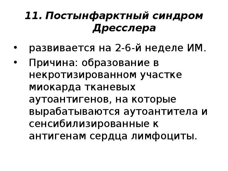 Синдром дресслера это. Основным механизмом развития синдрома Дресслера является. Постинфарктный синдром Дресслера. Синдром Дресслера патогенез. Синдром Дресслера диагностика.