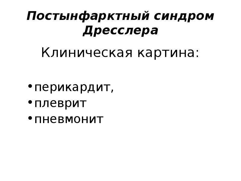 Синдром дресслера это. Синдром Дресслера. Синдром Дресслера патогенез. Перикардит при синдроме Дресслера. Основным механизмом развития синдрома Дресслера является.