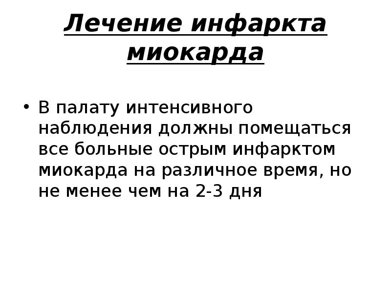 Лечение инфаркта. Функциональные пробы инфаркт. Функциональные пробы инфаркт миокарда. Зависимое Сестринское вмешательство при инфаркте миокарда. Лечение инфаркта миокарда презентация.