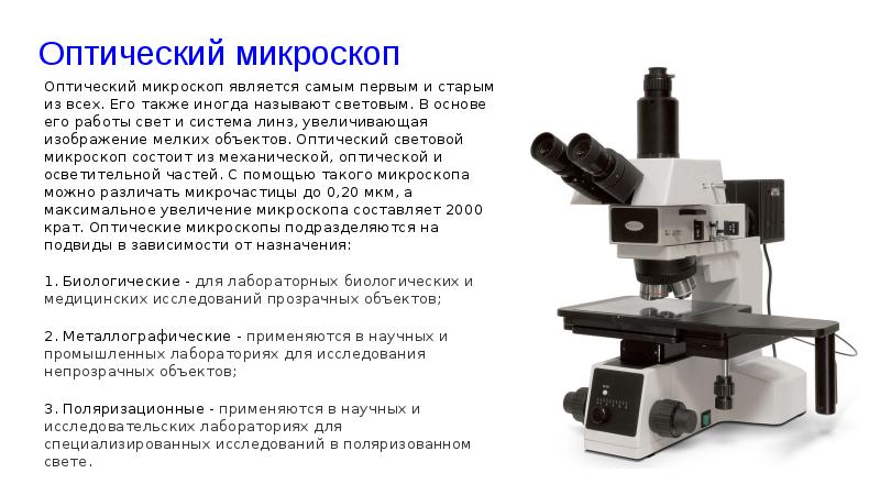 Презентация 5 класс микроскоп