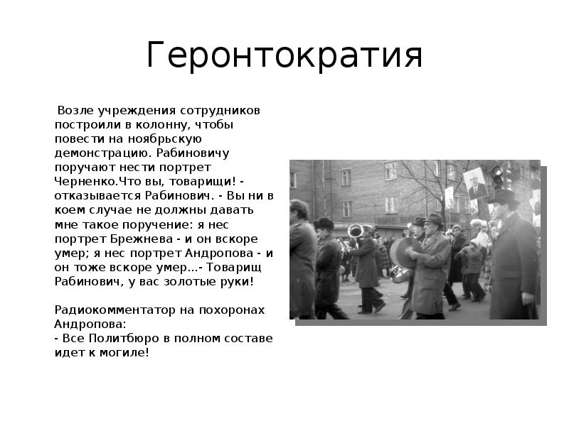 Геронтократия это. Геронтократия. Геронтократия презентация. Геронтократия в СССР. Политический застой геронтократия.