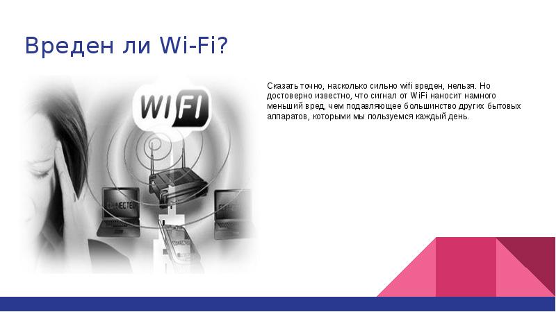 Презентация на тему wifi - 98 фото