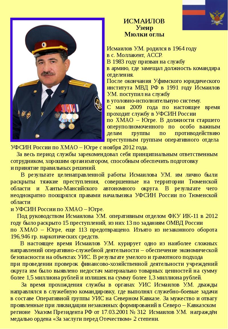 За период службы. Исмаилов Узеир Мюлки. За период работы проявил себя. Исмаилов узей Мюлки оглы. За период службы зарекомендовал себя как.