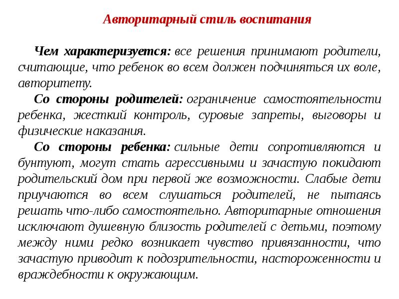 Авторитетный стиль воспитания. Авторитарный стиль воспитания. Авторитетный стиль воспитания характеризуется. Авторитарный стиль воспитания в семье. Авторитарный стиль воспитания примеры.