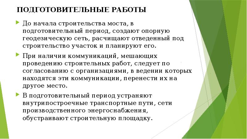 В подготовительный период входят. Строительные работы подготовительного периода. Перечислите виды подготовительных работ. Подготовительный период строительства. Состав подготовительных работ в строительстве.