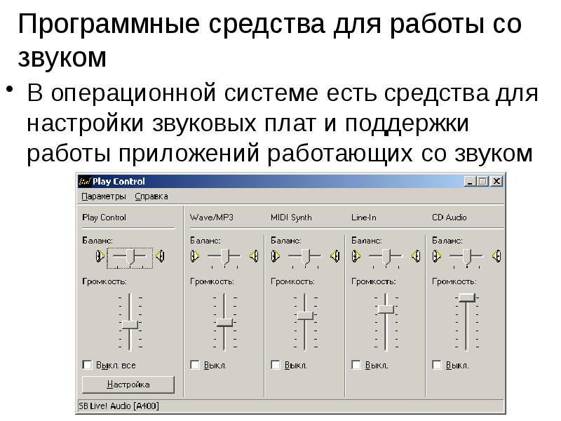 Программа со звуками. Программные средства работы. Программные средства для работы со звуком. Приложение для работы со звуком.