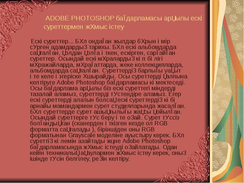 АDOBE PHOTOSHOP бағдарламасы арқылы ескі суреттермен жұмыс істеу
АDOBE PHOTOSHOP бағдарламасы арқылы ескі суреттермен жұмыс істеу