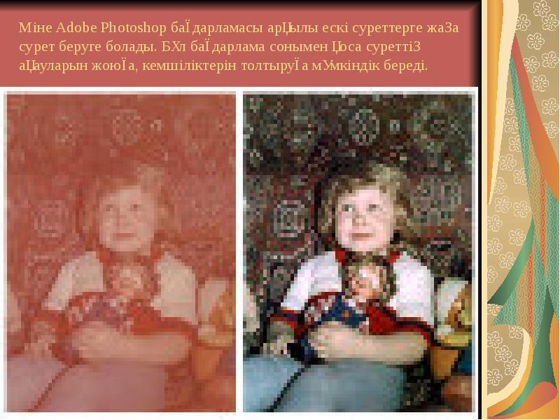 Міне Adobe Photoshop бағдарламасы арқылы ескі суреттерге жаңа сурет беруге болады. Міне Adobe Photoshop бағдарламасы арқылы ескі суреттерге жаңа сурет беруге болады.