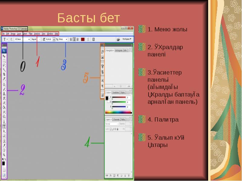 Басты бет
1. Меню жолы
2. Құралдар панелі
3.Қасиеттер панельі (ағымдағы Басты бет
1. Меню жолы
2. Құралдар панелі
3.Қасиеттер панельі (ағымдағы