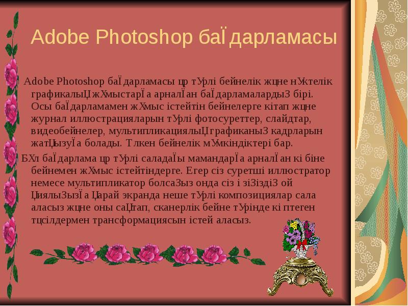Adobe Photoshop бағдарламасы
Adobe Photoshop бағдарламасы әр түрлі бейнелік Adobe Photoshop бағдарламасы
Adobe Photoshop бағдарламасы әр түрлі бейнелік