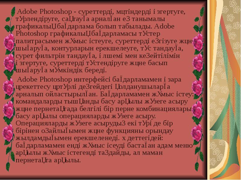 Adobe Photoshop - суреттерді, мәтіндерді өзгертуге, түрлендіруге, сақтауға арналған ең танымалы Adobe Photoshop - суреттерді, мәтіндерді өзгертуге, түрлендіруге, сақтауға арналған ең танымалы