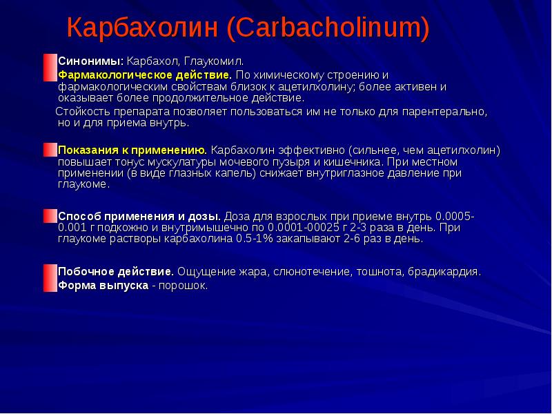 Карбахол. Карбахол фармакологический эффект. Карбахолин эффекты. Карбахолин фармакология. Карбахолин механизм действия.