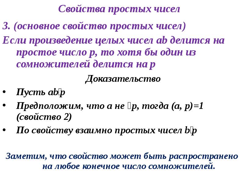 3 простых числа. Свойства простых чисел. Свойства простых и составных чисел. Простые и составные числа свойства простых чисел. Простые числа свойства простых.