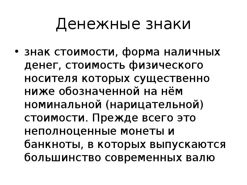 Знаки стоимости