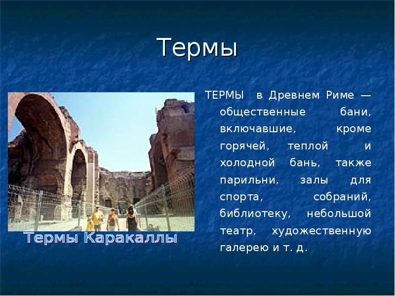 Термы в древнем риме презентация